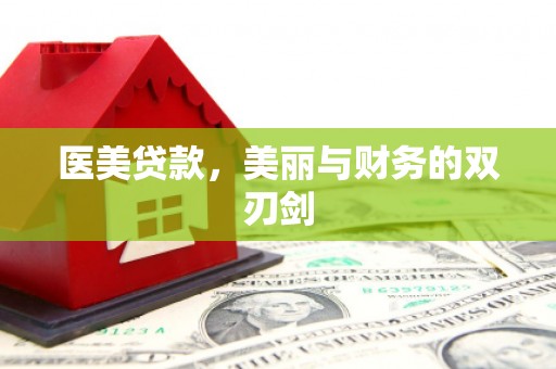 延吉医美贷款，美丽与财务的双刃剑