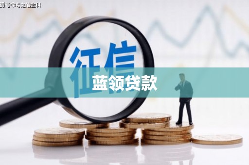 延吉蓝领贷款