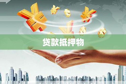 延吉贷款抵押物