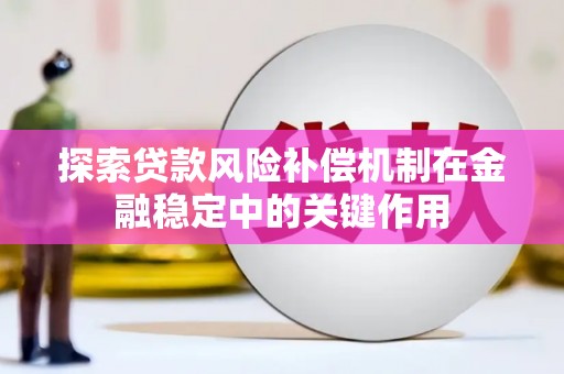 延吉探索贷款风险补偿机制在金融稳定中的关键作用