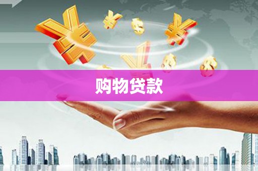 延吉购物贷款