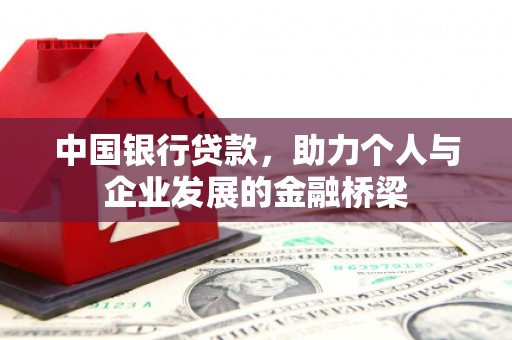 延吉中国银行贷款，助力个人与企业发展的金融桥梁