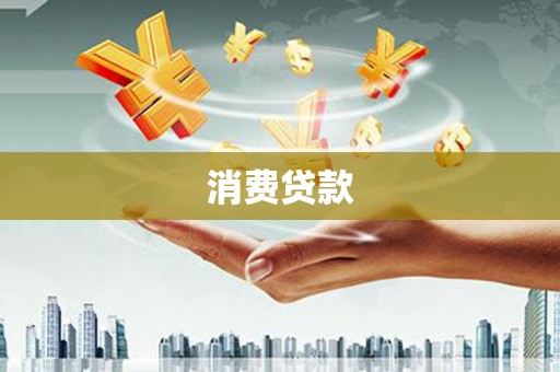 延吉消费贷款