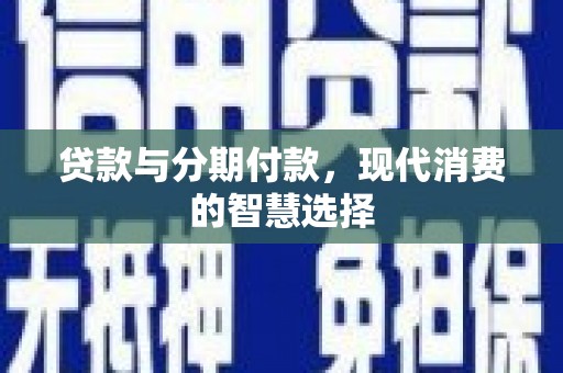 延吉贷款与分期付款，现代消费的智慧选择