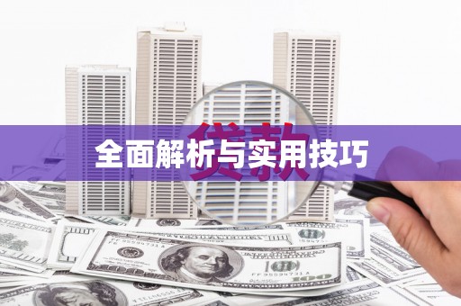 延吉全面解析与实用技巧