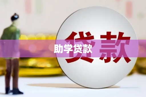 延吉助学贷款
