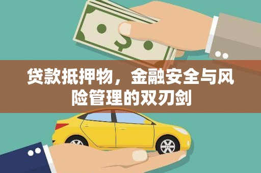 延吉贷款抵押物，金融安全与风险管理的双刃剑
