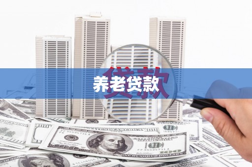 延吉养老贷款