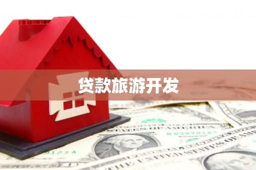 延吉贷款旅游开发