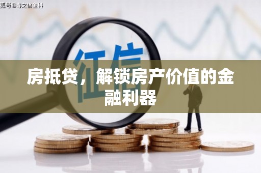 延吉房抵贷，解锁房产价值的金融利器