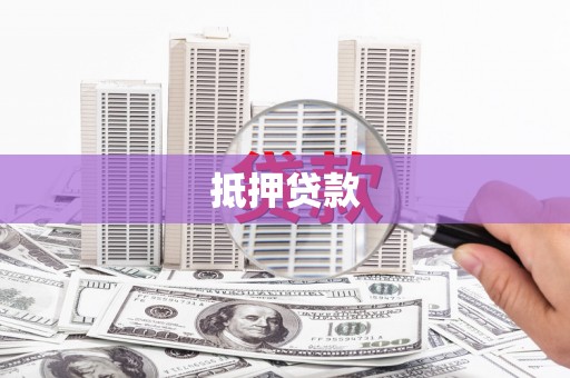 延吉抵押贷款