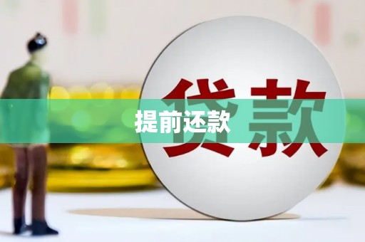 延吉提前还款