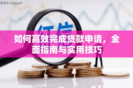延吉如何高效完成贷款申请，全面指南与实用技巧