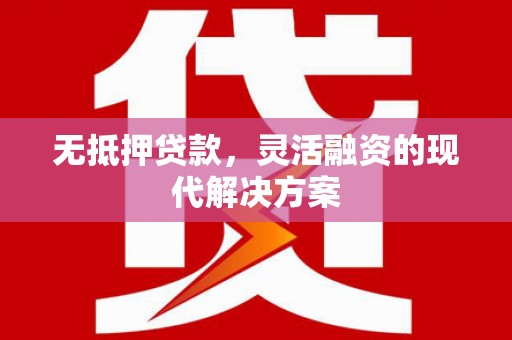 延吉无抵押贷款，灵活融资的现代解决方案