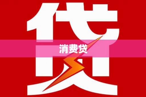 延吉消费贷