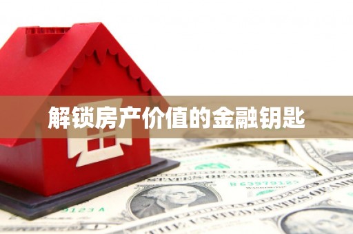 延吉解锁房产价值的金融钥匙