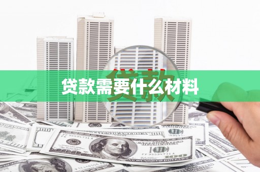 延吉贷款需要什么材料
