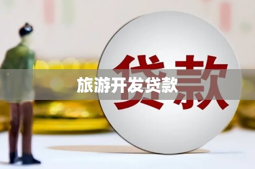 延吉旅游开发贷款