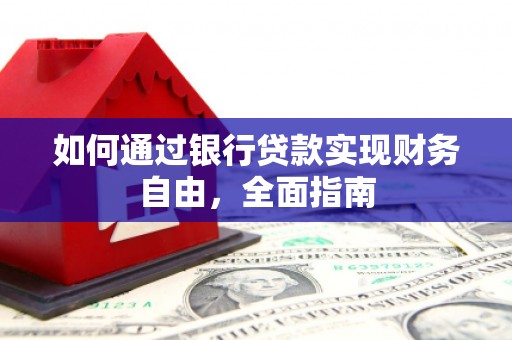 延吉如何通过银行贷款实现财务自由，全面指南