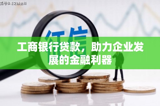 延吉工商银行贷款，助力企业发展的金融利器