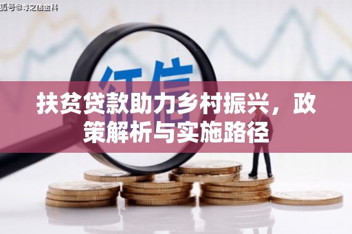 延吉扶贫贷款助力乡村振兴，政策解析与实施路径