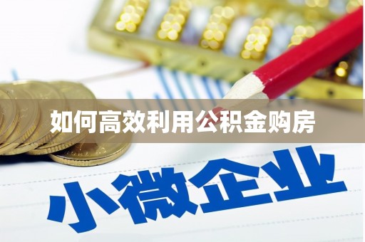 延吉如何高效利用公积金购房