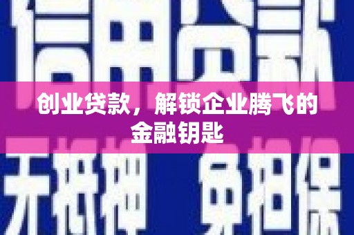 延吉创业贷款，解锁企业腾飞的金融钥匙