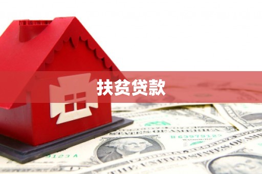 延吉扶贫贷款