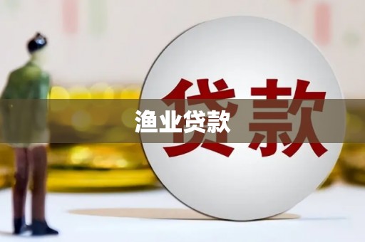 延吉渔业贷款