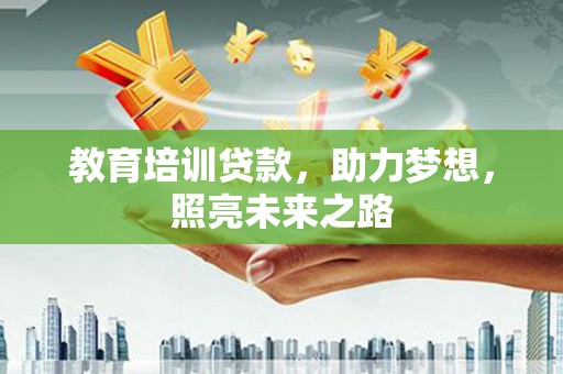 延吉教育培训贷款，助力梦想，照亮未来之路