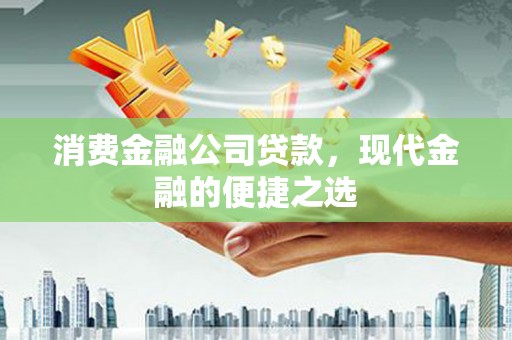 延吉消费金融公司贷款，现代金融的便捷之选