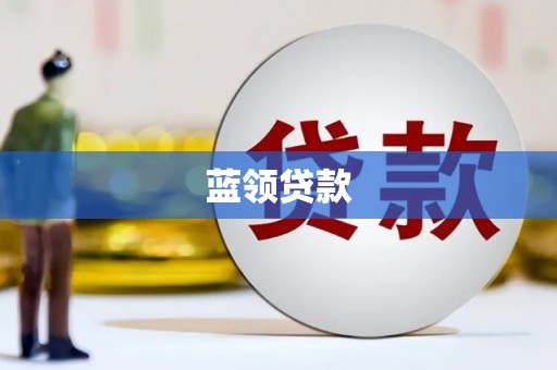 延吉蓝领贷款