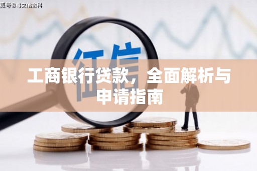 延吉工商银行贷款，全面解析与申请指南