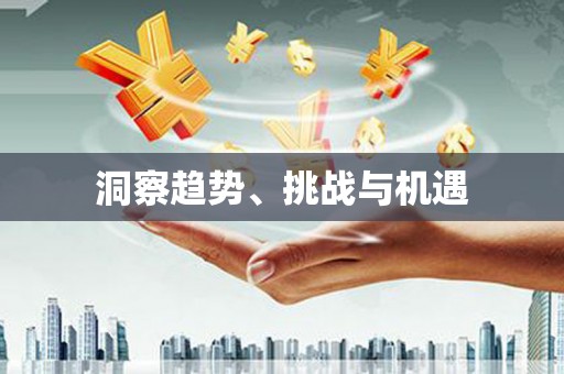 延吉洞察趋势、挑战与机遇