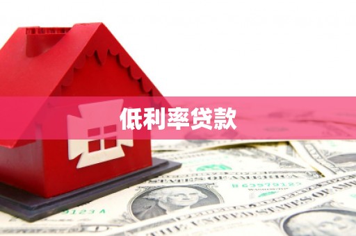 延吉低利率贷款