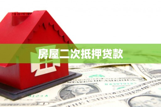 延吉房屋二次抵押贷款