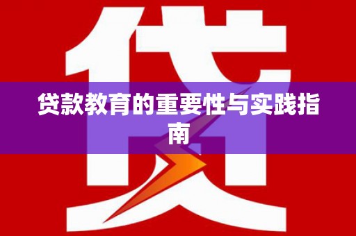 延吉贷款教育的重要性与实践指南