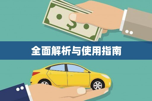 延吉全面解析与使用指南