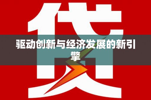 延吉驱动创新与经济发展的新引擎