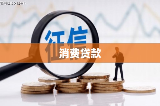 延吉消费贷款