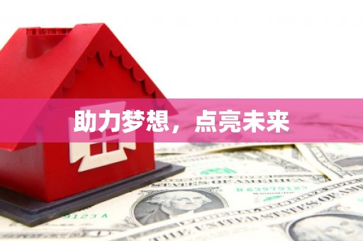 延吉助力梦想，点亮未来