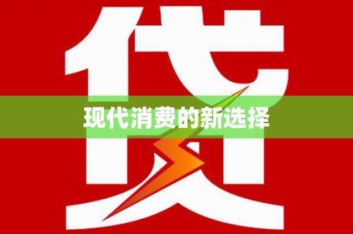 延吉现代消费的新选择