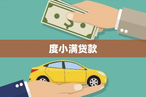 延吉度小满贷款