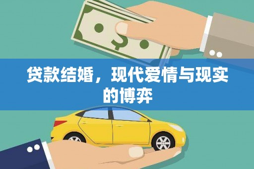 延吉贷款结婚，现代爱情与现实的博弈