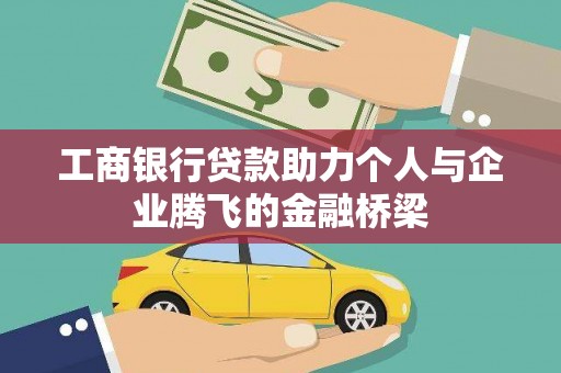 延吉工商银行贷款助力个人与企业腾飞的金融桥梁