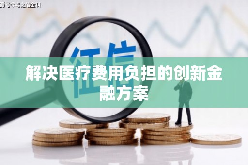 延吉解决医疗费用负担的创新金融方案