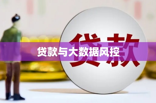延吉贷款与大数据风控