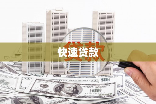 延吉快速贷款