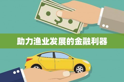 延吉助力渔业发展的金融利器