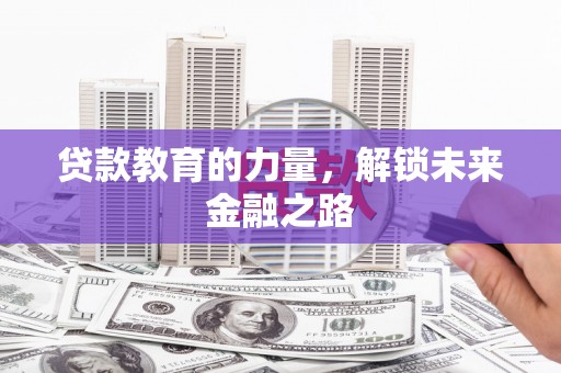 延吉贷款教育的力量，解锁未来金融之路